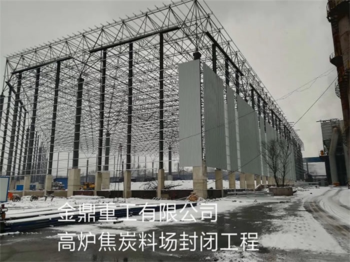 龙井金鼎重工有限公司高炉焦炭料场封闭工程